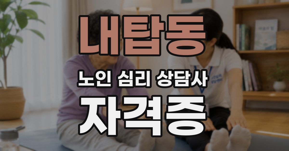 내탑동 노인 심리 상담사 자격증