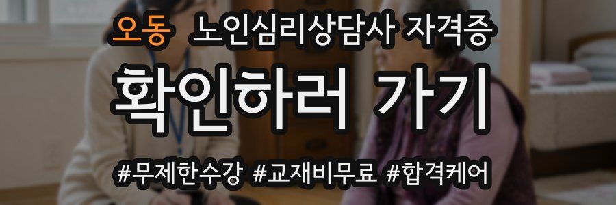오동 노인 심리 상담사 자격증
