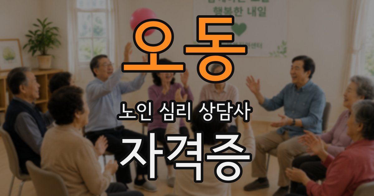 오동 노인 심리 상담사 자격증