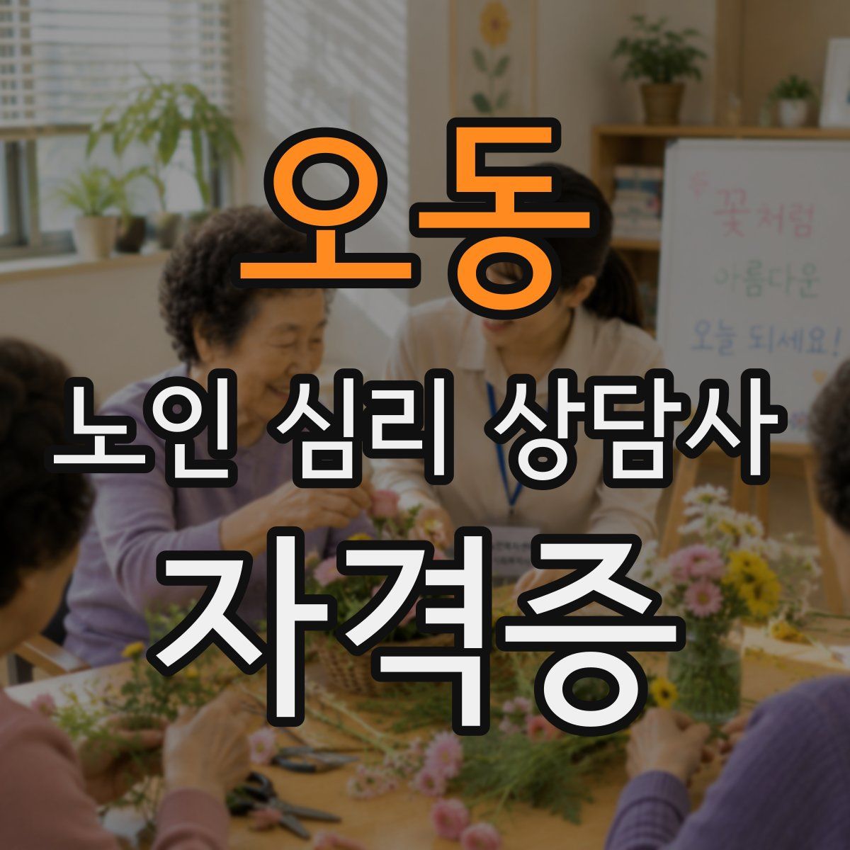 오동 노인 심리 상담사 자격증