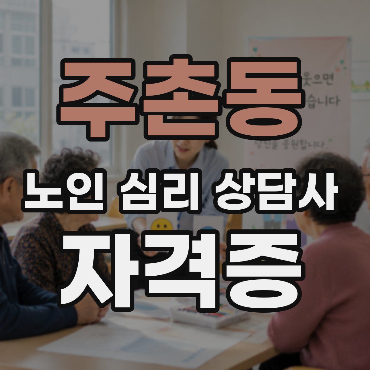 주촌동 노인 심리 상담사 자격증