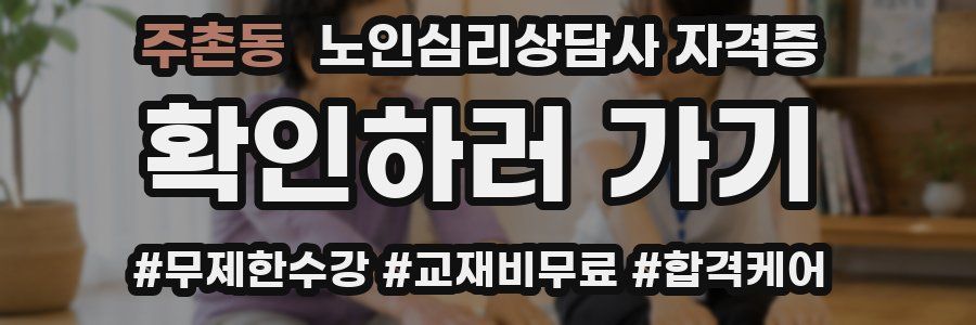 주촌동 노인 심리 상담사 자격증