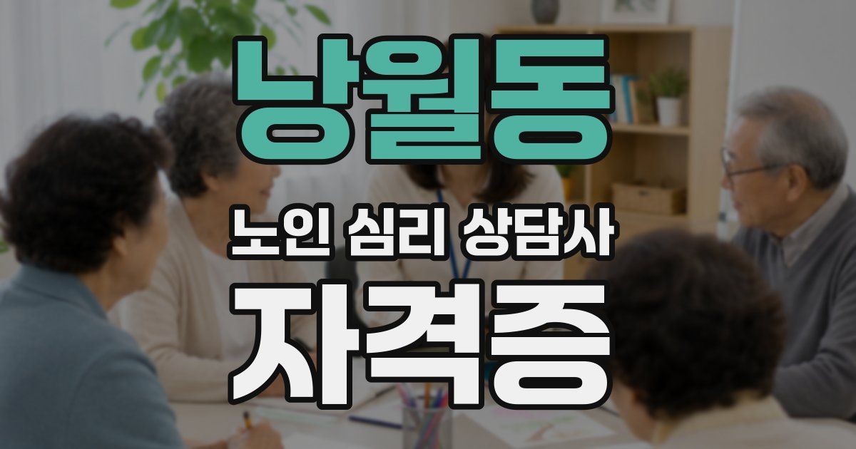 낭월동 노인 심리 상담사 자격증