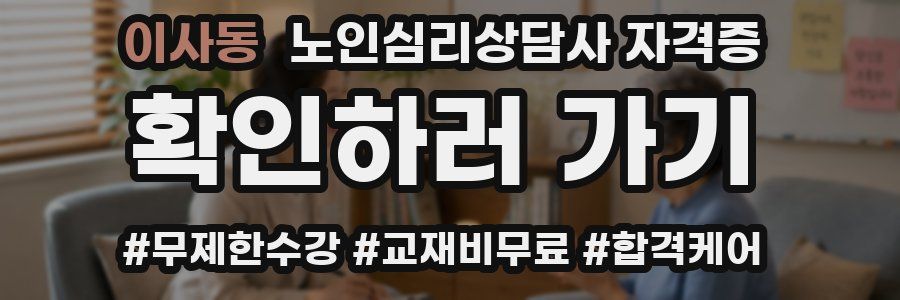 이사동 노인 심리 상담사 자격증