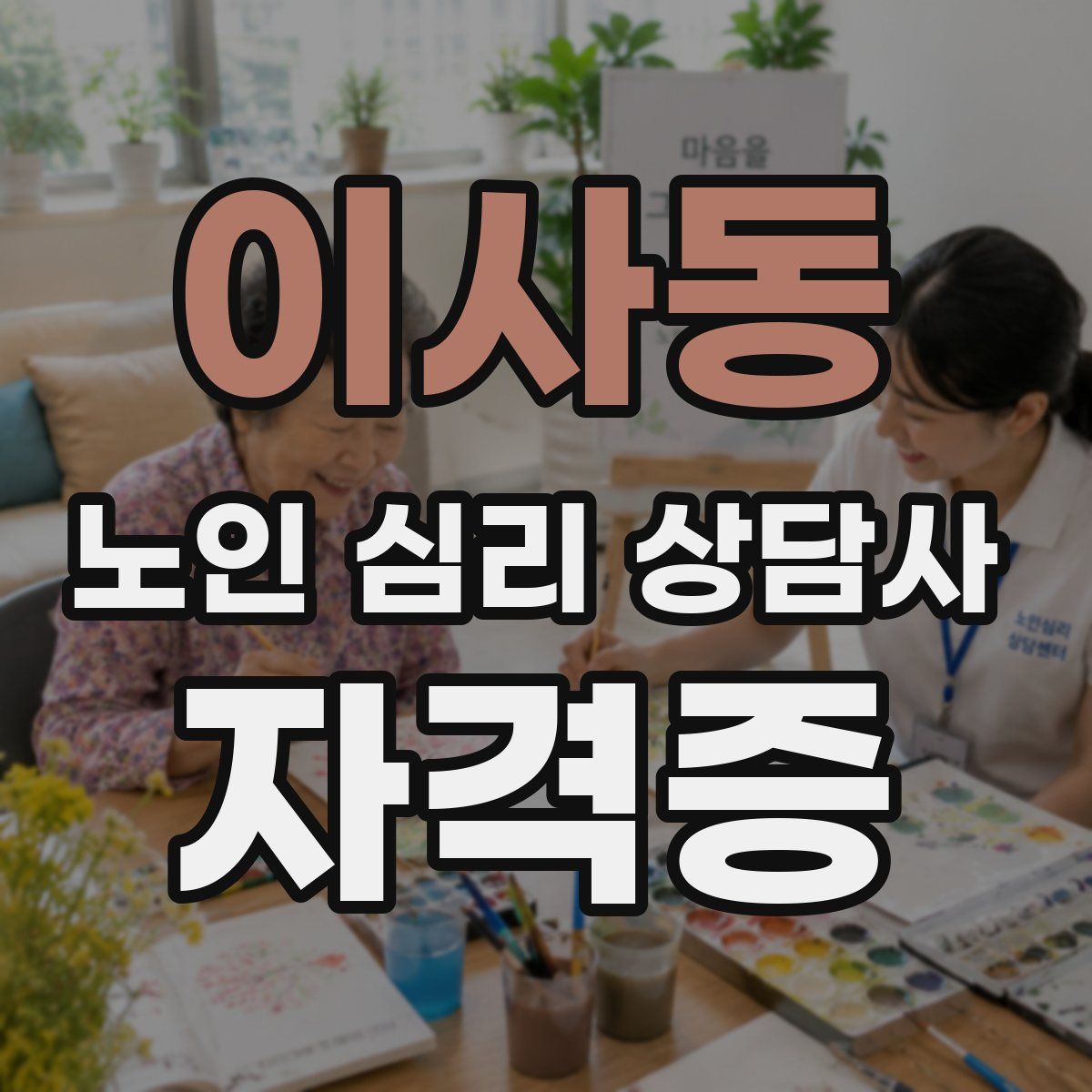 이사동 노인 심리 상담사 자격증
