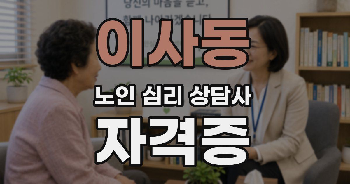 이사동 노인 심리 상담사 자격증