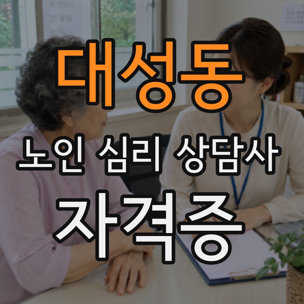 대성동 노인 심리 상담사 자격증