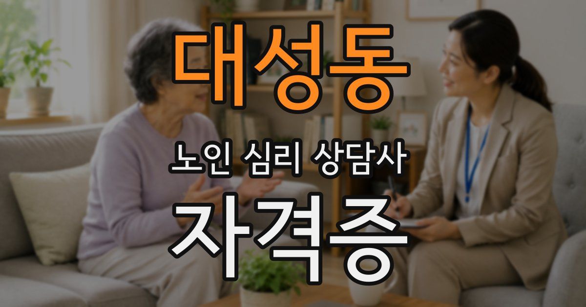 대성동 노인 심리 상담사 자격증