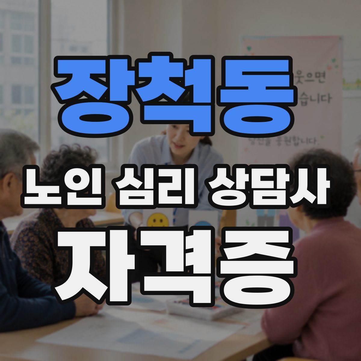 장척동 노인 심리 상담사 자격증