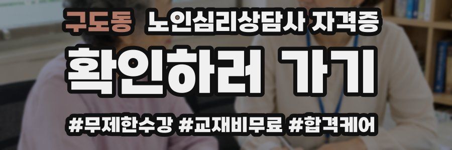 구도동 노인 심리 상담사 자격증