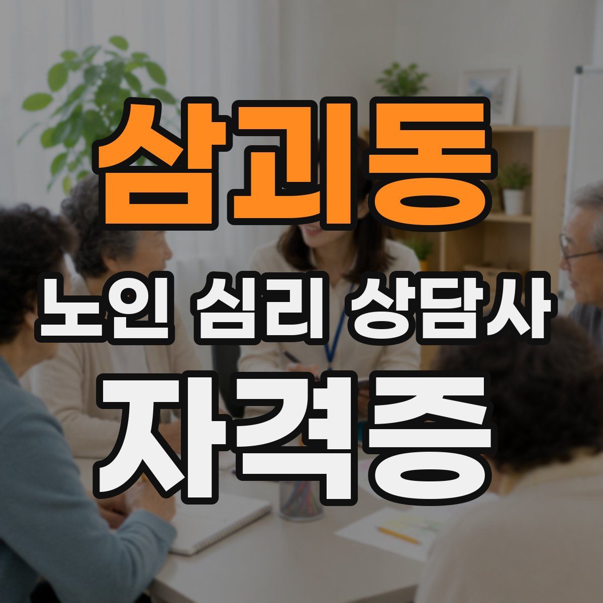 삼괴동 노인 심리 상담사 자격증