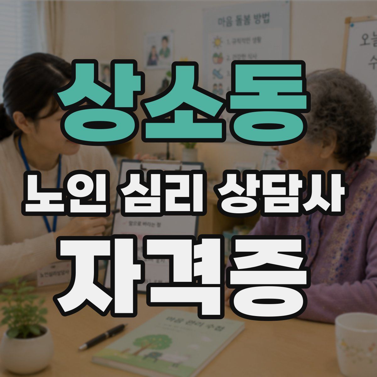 상소동 노인 심리 상담사 자격증