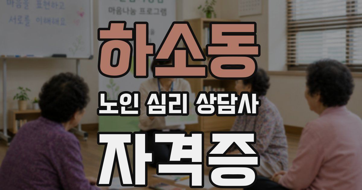 하소동 노인 심리 상담사 자격증