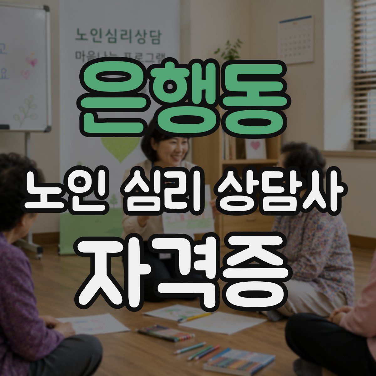 은행동 노인 심리 상담사 자격증