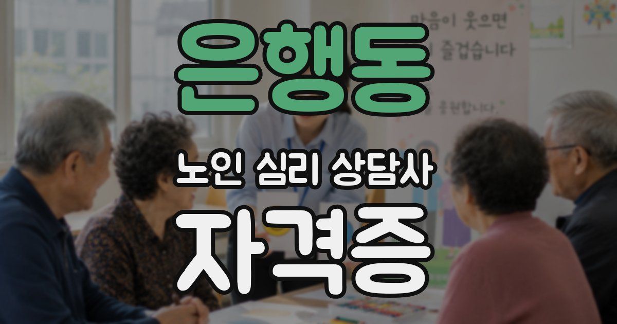 은행동 노인 심리 상담사 자격증