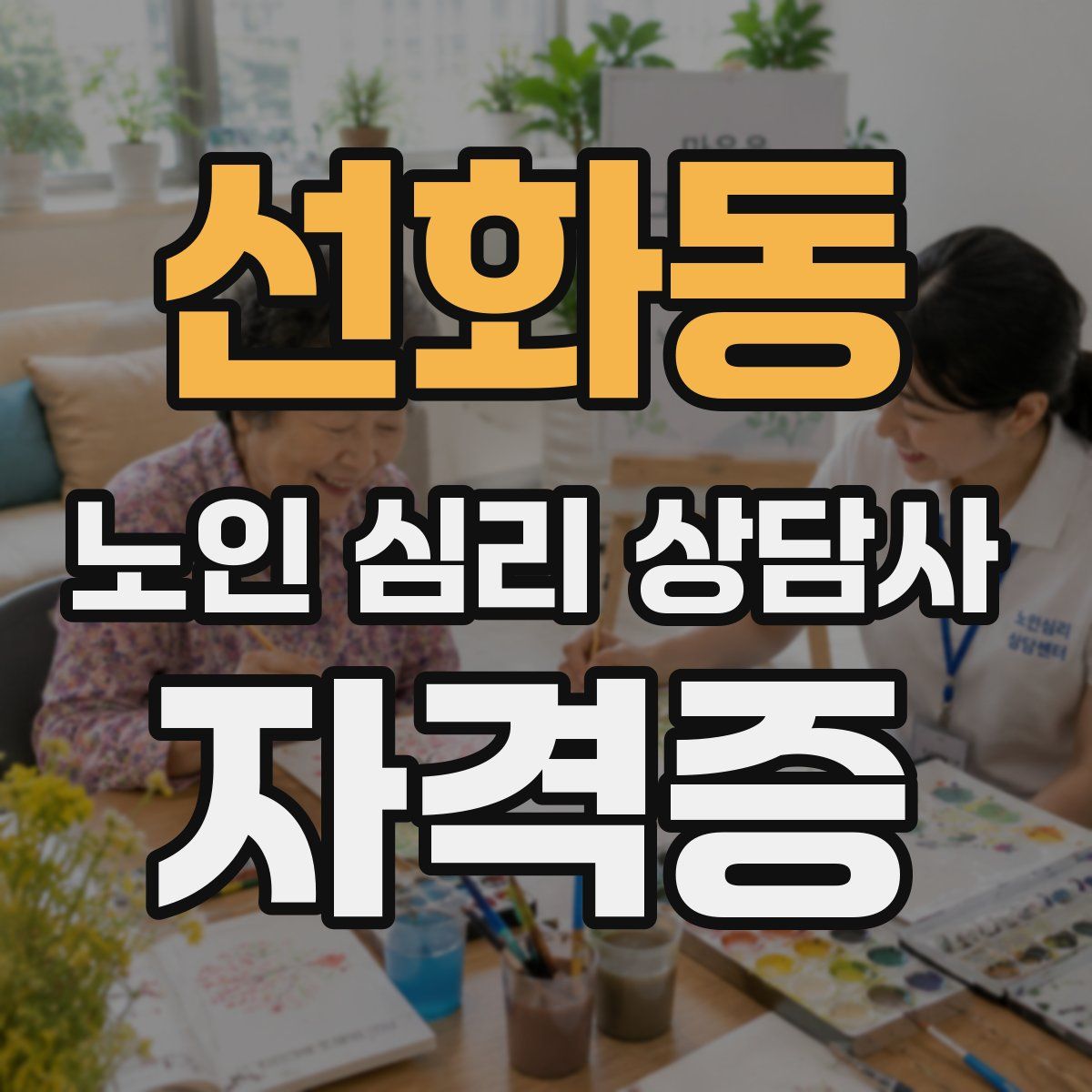 선화동 노인 심리 상담사 자격증