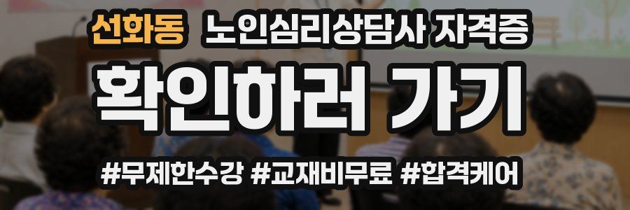 선화동 노인 심리 상담사 자격증