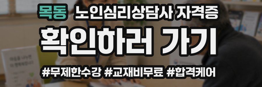 목동 노인 심리 상담사 자격증