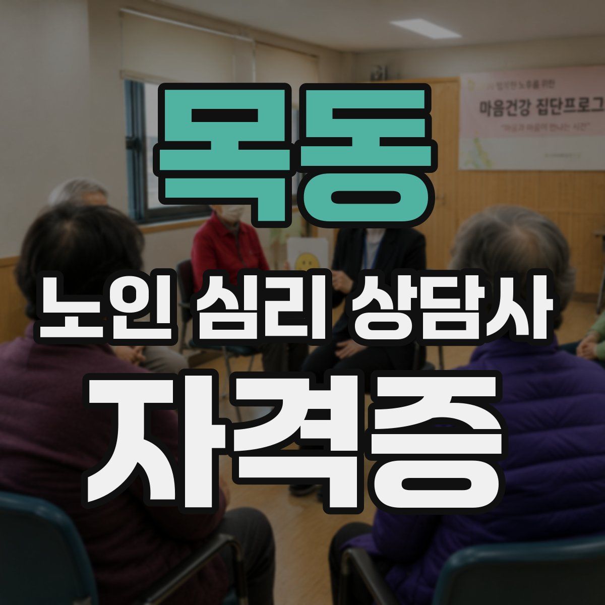 목동 노인 심리 상담사 자격증
