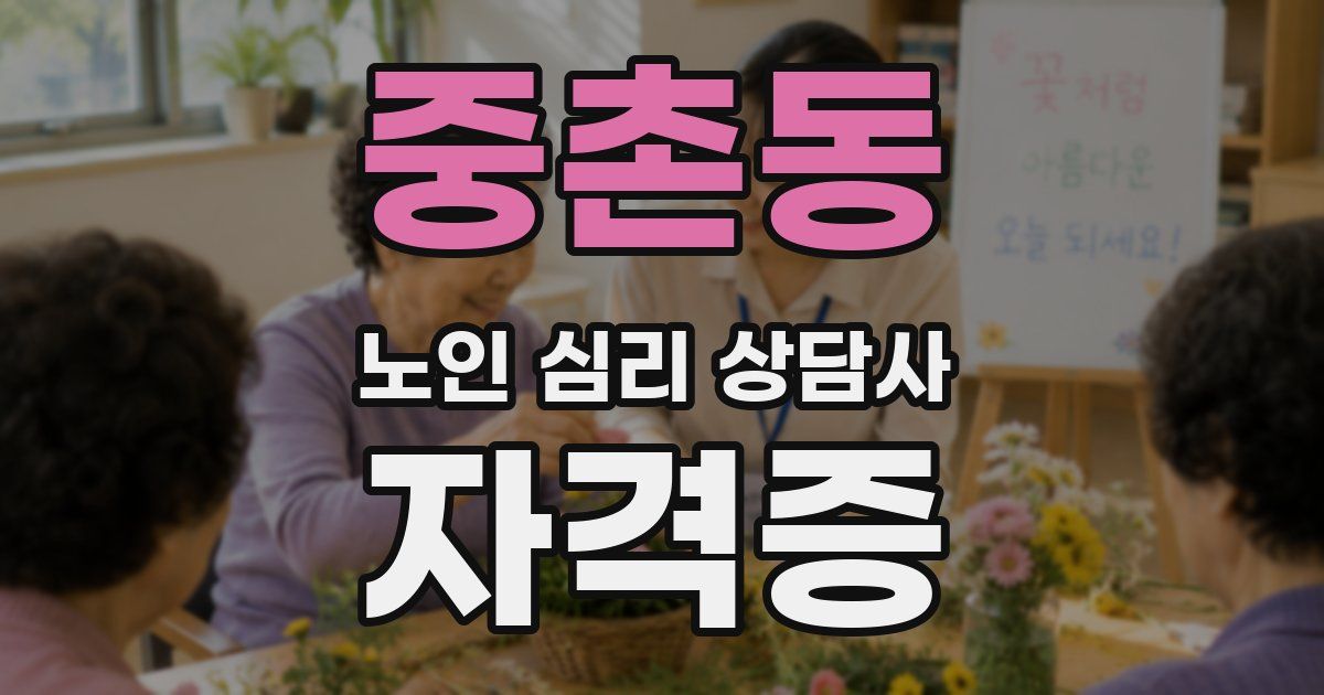 중촌동 노인 심리 상담사 자격증