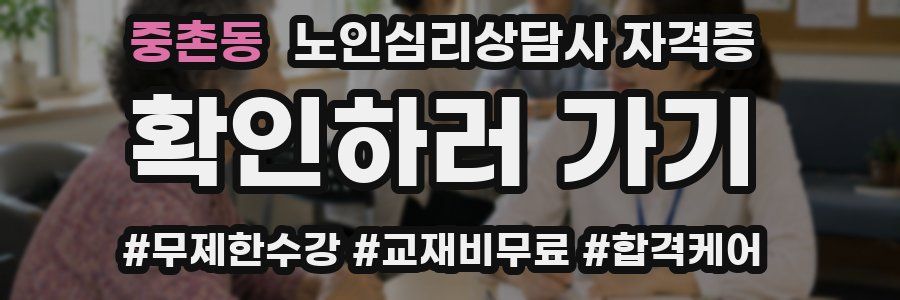 중촌동 노인 심리 상담사 자격증