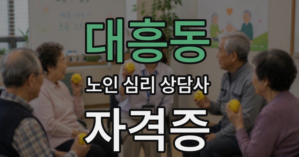대흥동 노인 심리 상담사 자격증