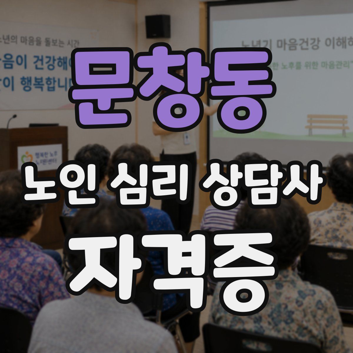 문창동 노인 심리 상담사 자격증