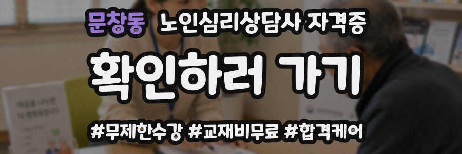 문창동 노인 심리 상담사 자격증