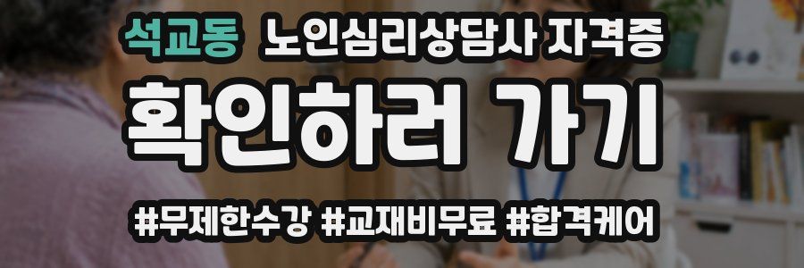 석교동 노인 심리 상담사 자격증