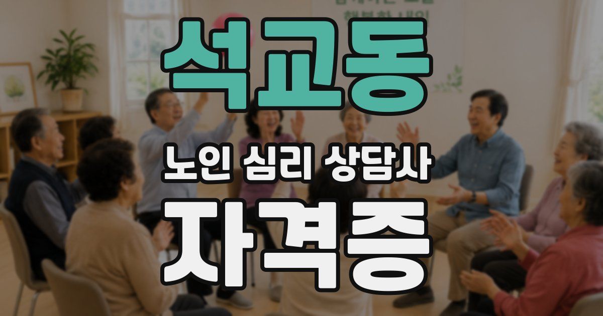석교동 노인 심리 상담사 자격증