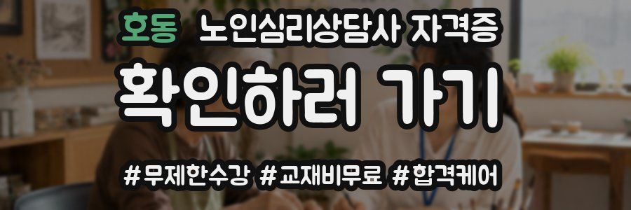 호동 노인 심리 상담사 자격증