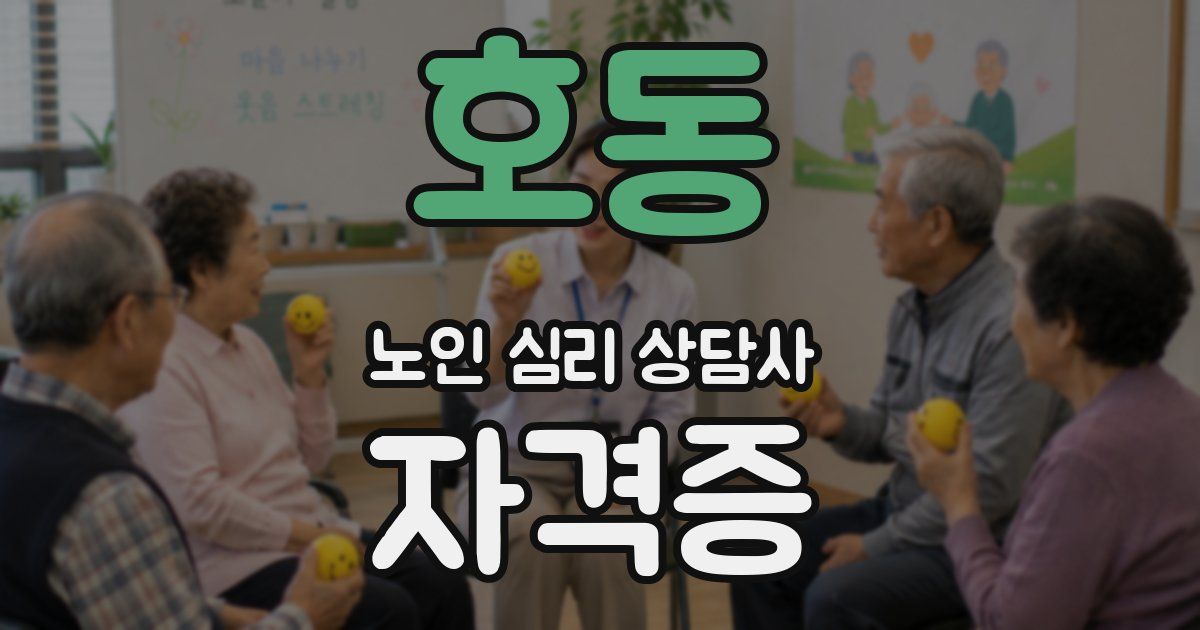 호동 노인 심리 상담사 자격증