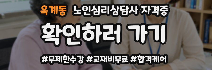 옥계동 노인 심리 상담사 자격증
