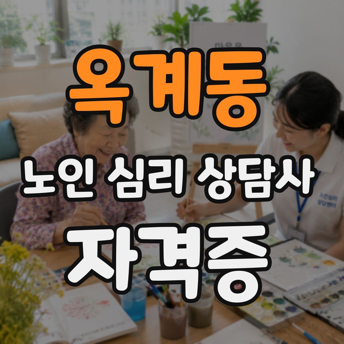 옥계동 노인 심리 상담사 자격증