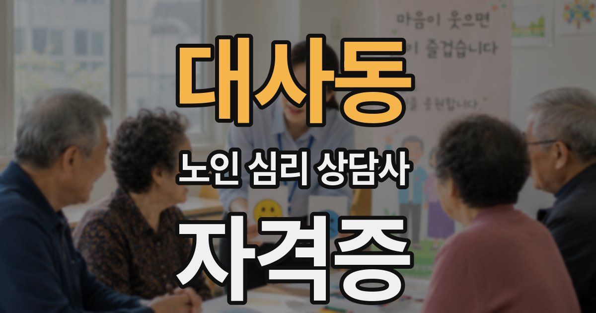 대사동 노인 심리 상담사 자격증