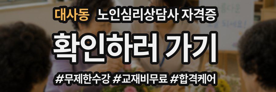 대사동 노인 심리 상담사 자격증