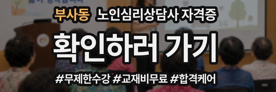 부사동 노인 심리 상담사 자격증