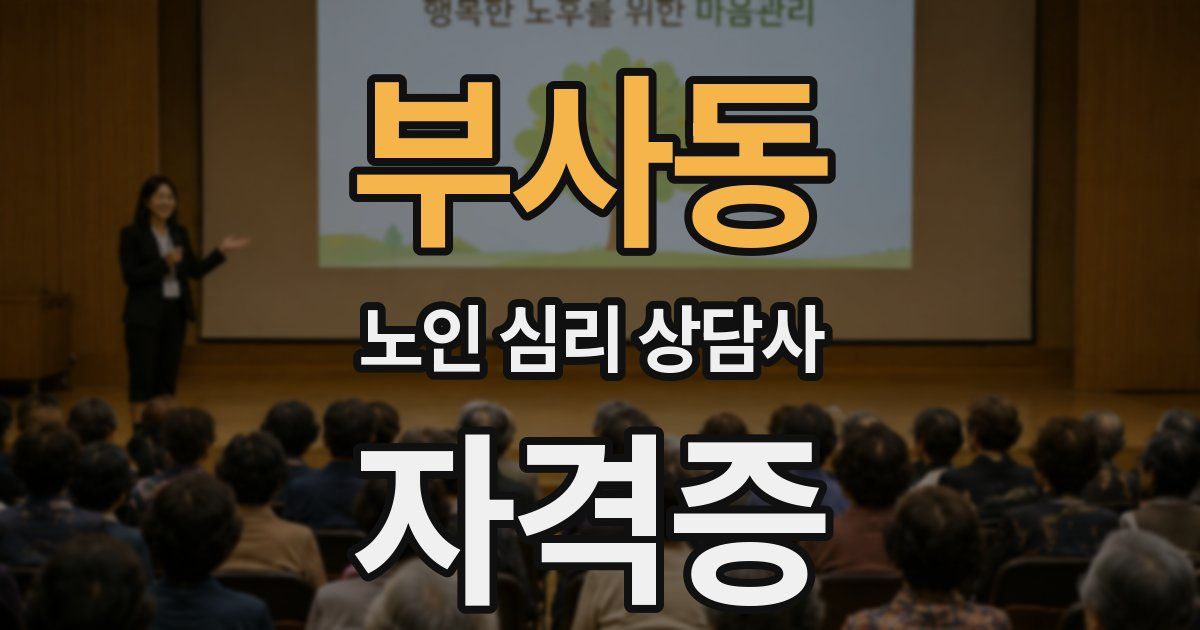 부사동 노인 심리 상담사 자격증