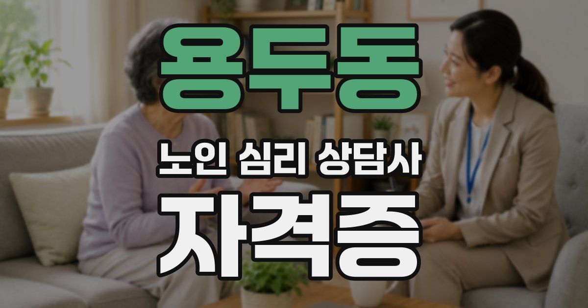 용두동 노인 심리 상담사 자격증
