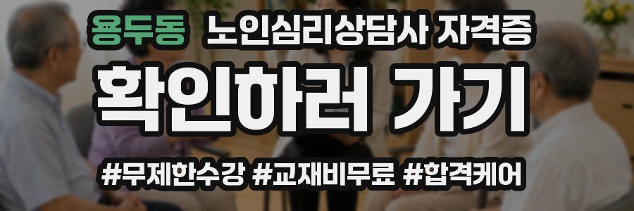 용두동 노인 심리 상담사 자격증