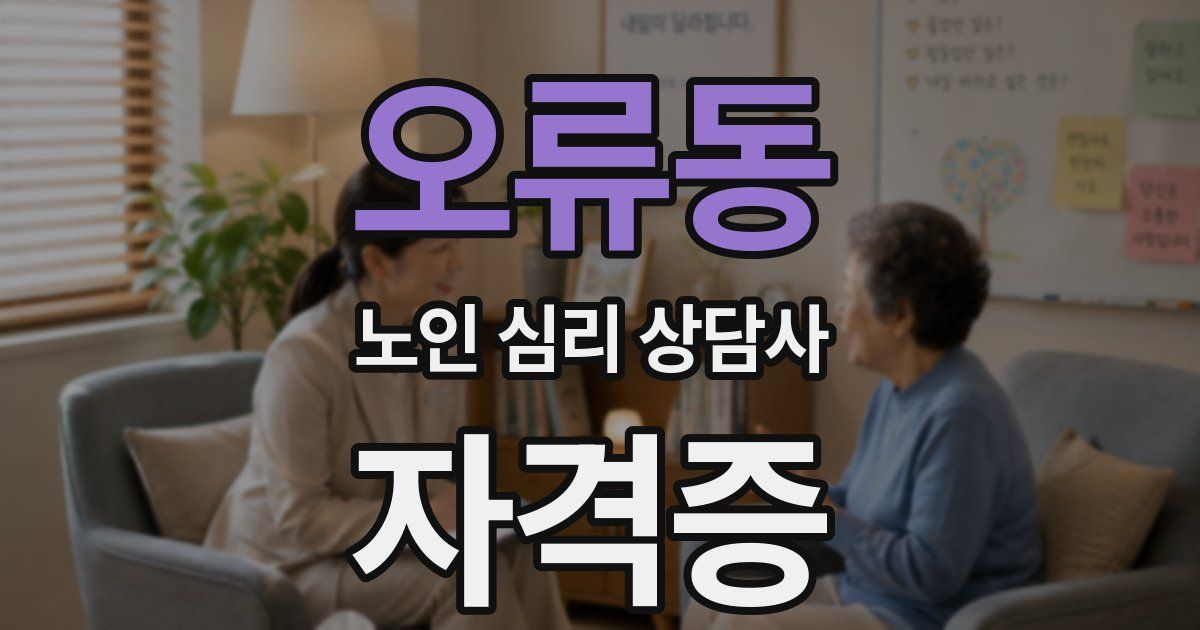 오류동 노인 심리 상담사 자격증