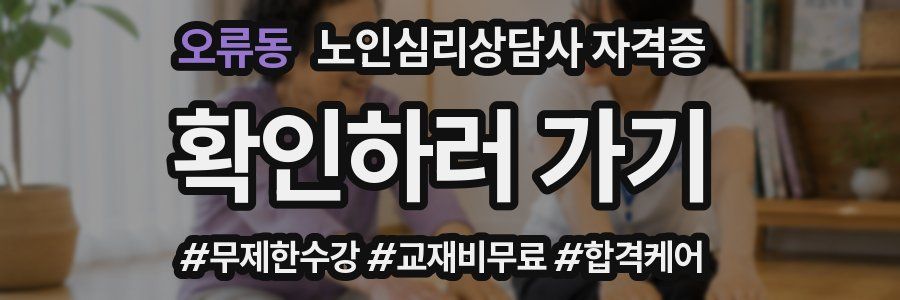 오류동 노인 심리 상담사 자격증