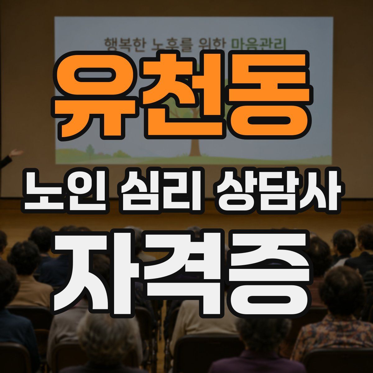 유천동 노인 심리 상담사 자격증
