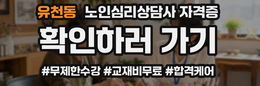 유천동 노인 심리 상담사 자격증