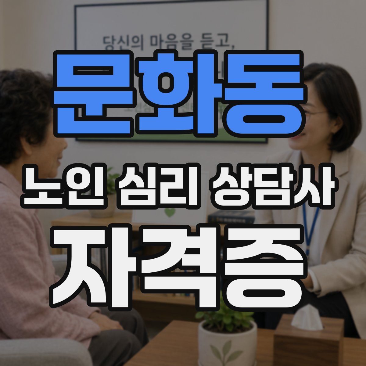 문화동 노인 심리 상담사 자격증