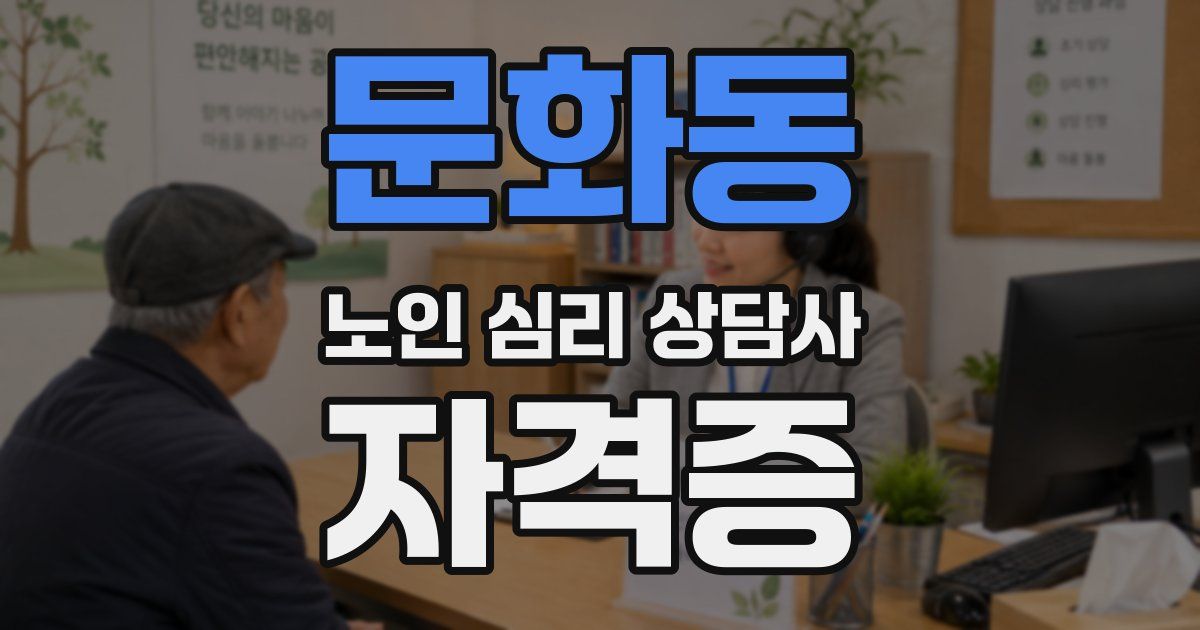 문화동 노인 심리 상담사 자격증
