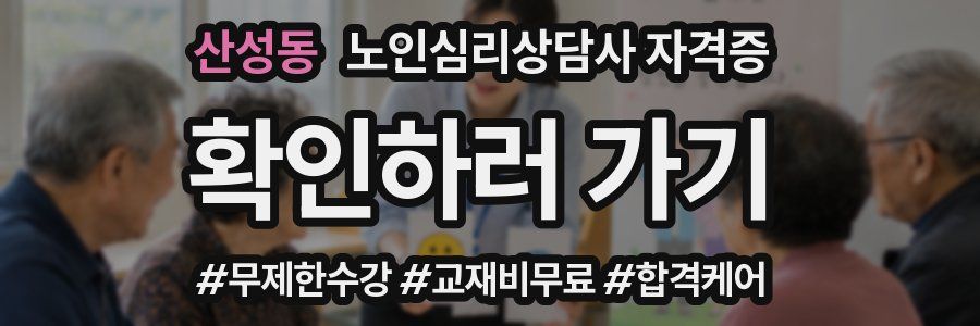산성동 노인 심리 상담사 자격증