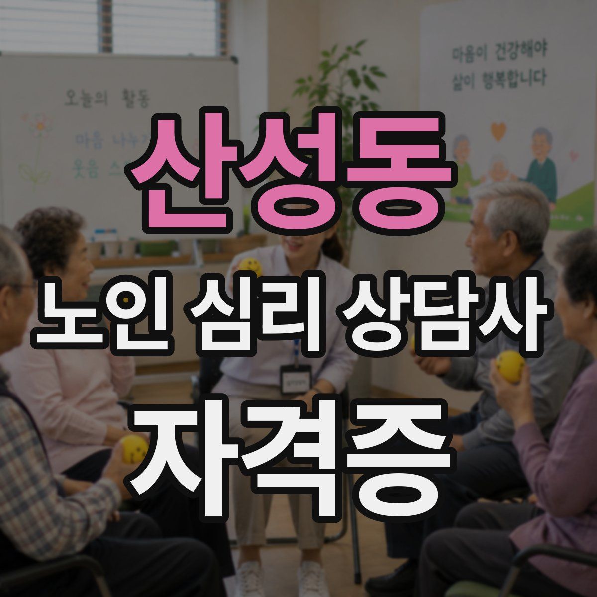 산성동 노인 심리 상담사 자격증
