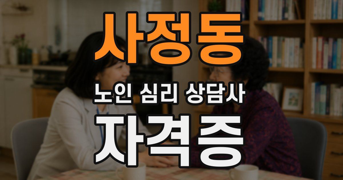 사정동 노인 심리 상담사 자격증