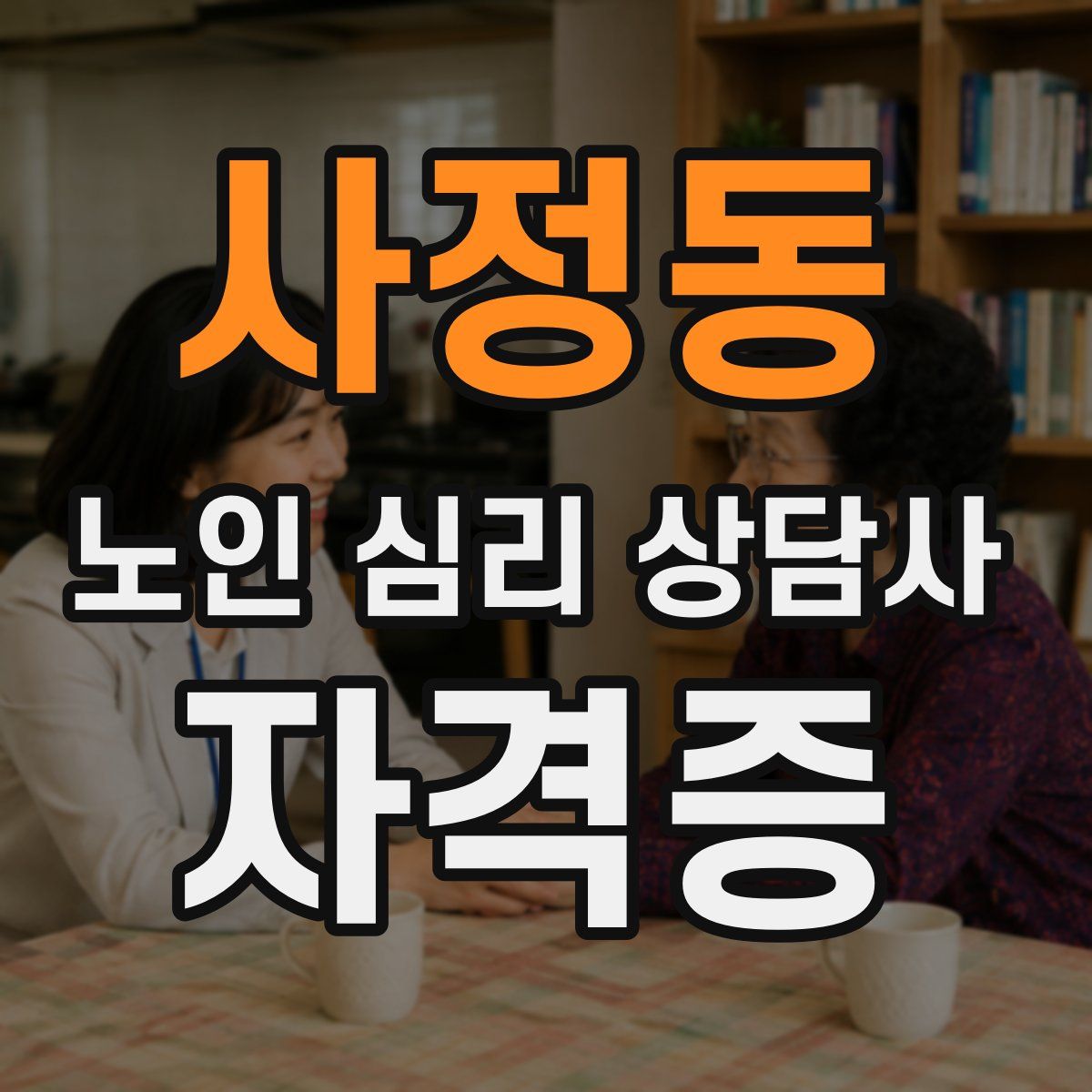 사정동 노인 심리 상담사 자격증